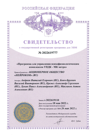 Cвидетельство о государственной регистрации  программы для управления психофизиологическим комплексом УПДК-МК метро