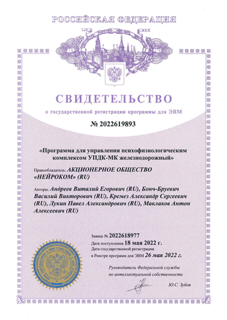 Cвидетельство о государственной регистрации  программы для управления психофизиологическим комплексом УПДК-МК железнодорожный
